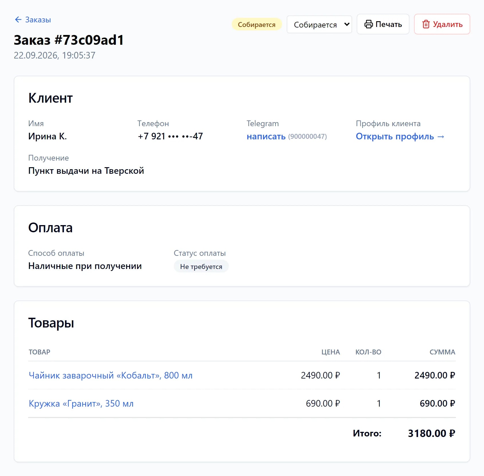 Карточка заказа #73c09ad1 с составом, оплатой и статусом