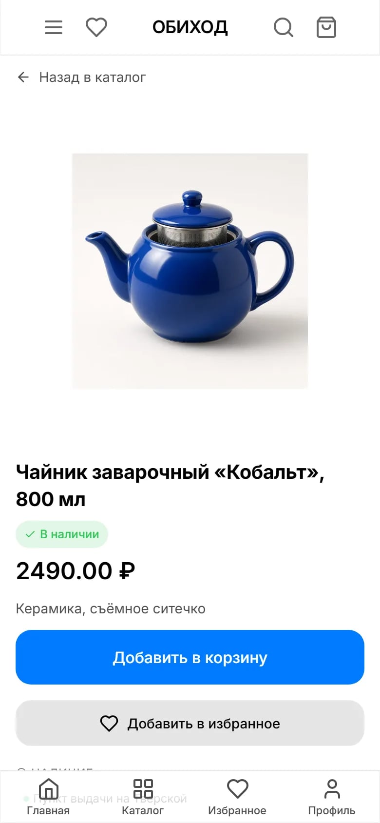 Товар «Чайник заварочный «Кобальт», 800 мл» в витрине магазина на телефоне